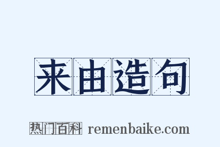 来由造句是什么意思的图片